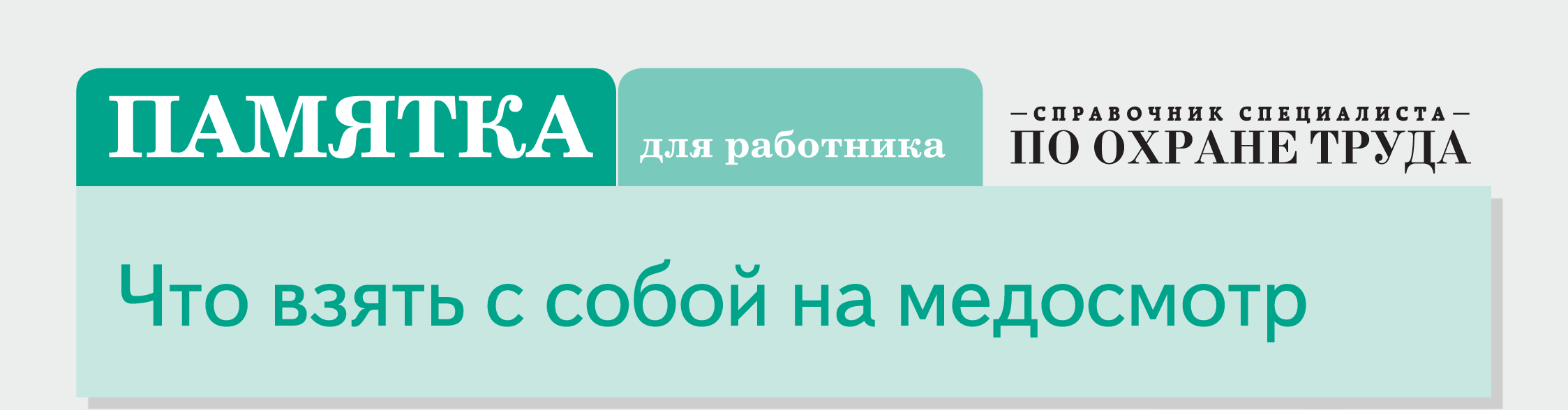 Полный алгоритм медосмотров по новому Порядку: смотрите, что перестроить в  привычных процедурах – Справочник специалиста по охране труда № 3, Март 2021