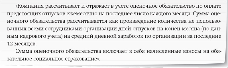 Порядок расчета резерва на оплату отпусков в учетной политике образец