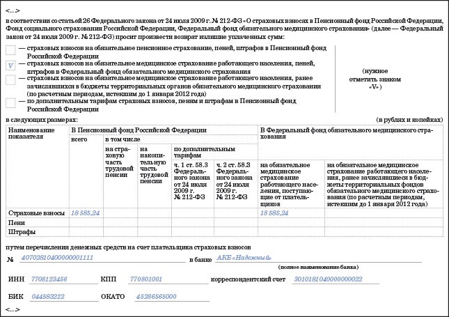 Форма заявления о зачете страховых взносов. Возврат пенсионных отчислений форма заявления. Запрос в пенсионный фонд о возврате переплаты по взносам в ПФР. Заявление на возврат переплаты ПФР.