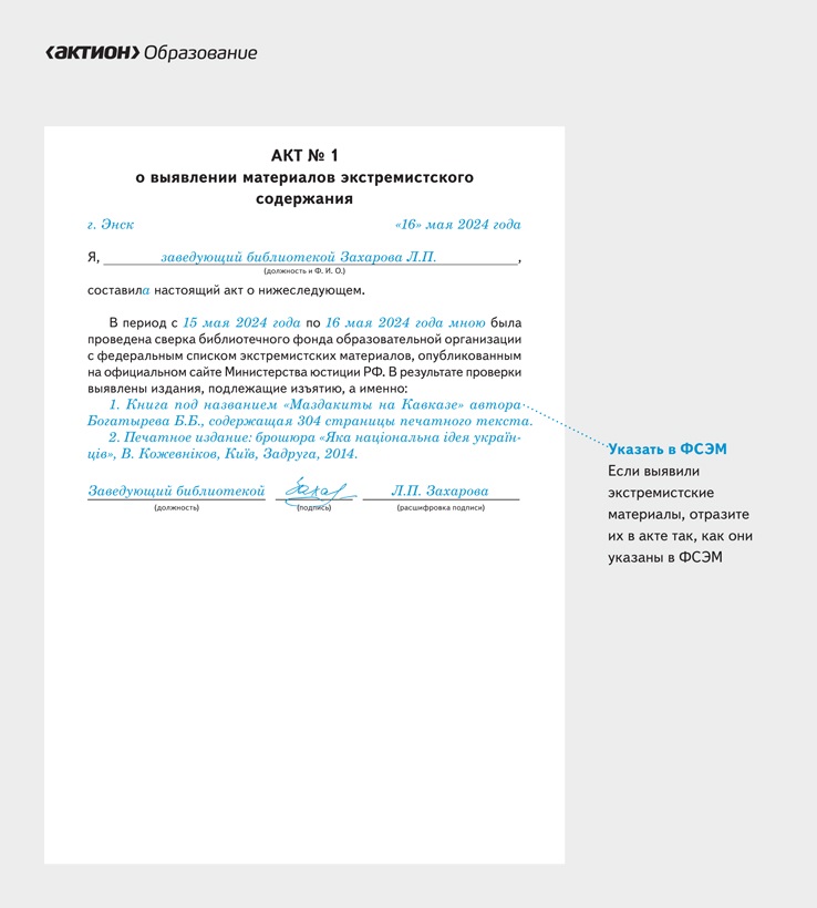 Акт о выявлении материалов экстремистского содержания – Нормативные ...