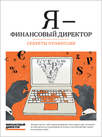 Я – Финансовый Директор. Секреты Профессии – Финансовый Директор.