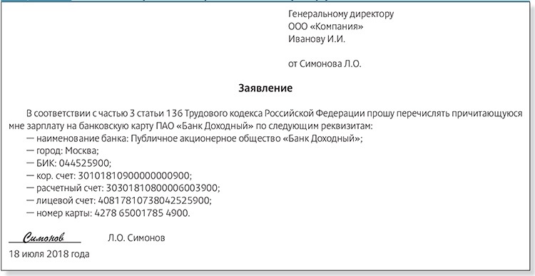 Заявление о начислении заработной платы на карту образец