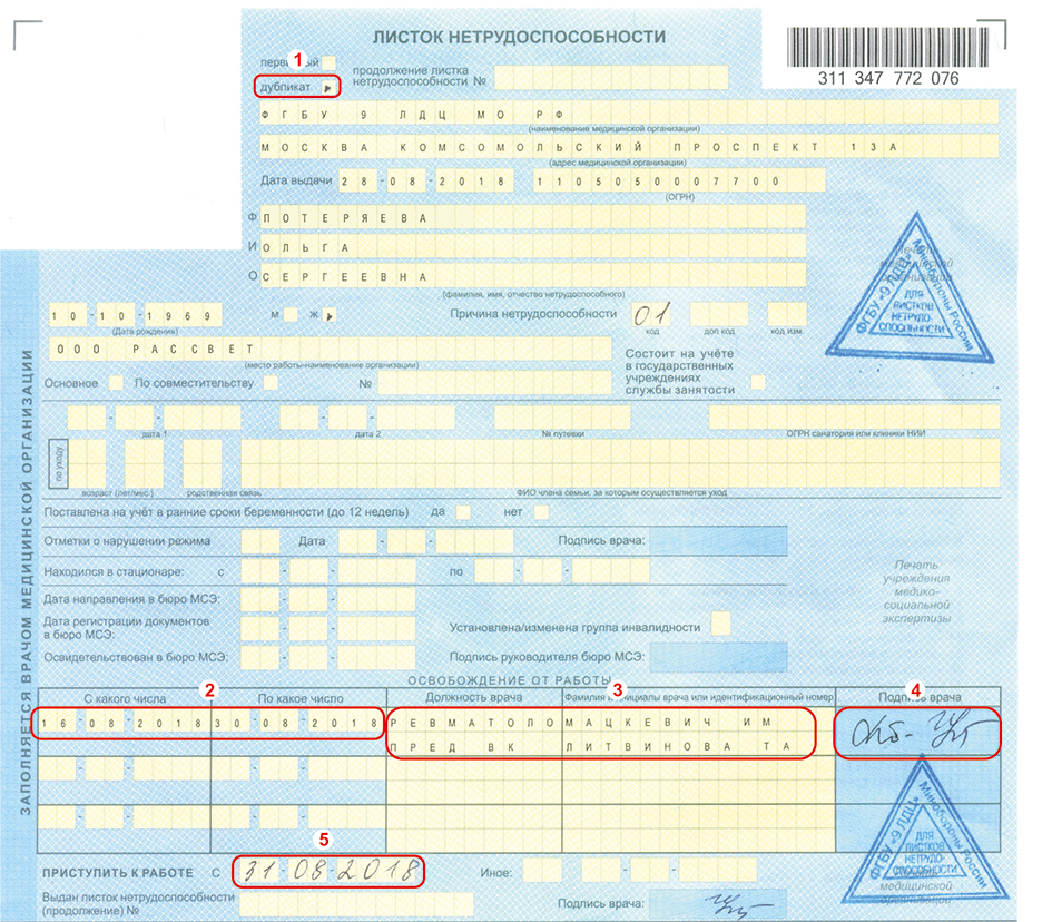 Где можно оформлять больничный. Бланк листка нетрудоспособности 2022. Лист нетрудоспособности врачебная комиссия. Форма дубликата больничного листа. Пример заполнения листка нетрудоспособности.