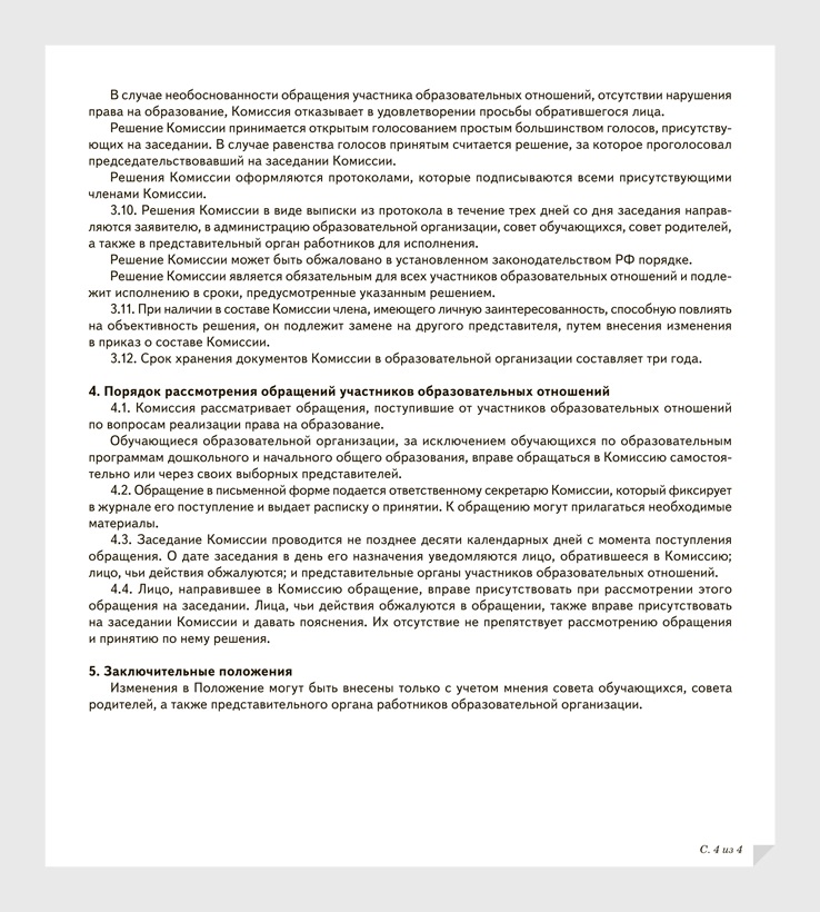 План работы комиссии по урегулированию споров между участниками образовательных отношений в школе