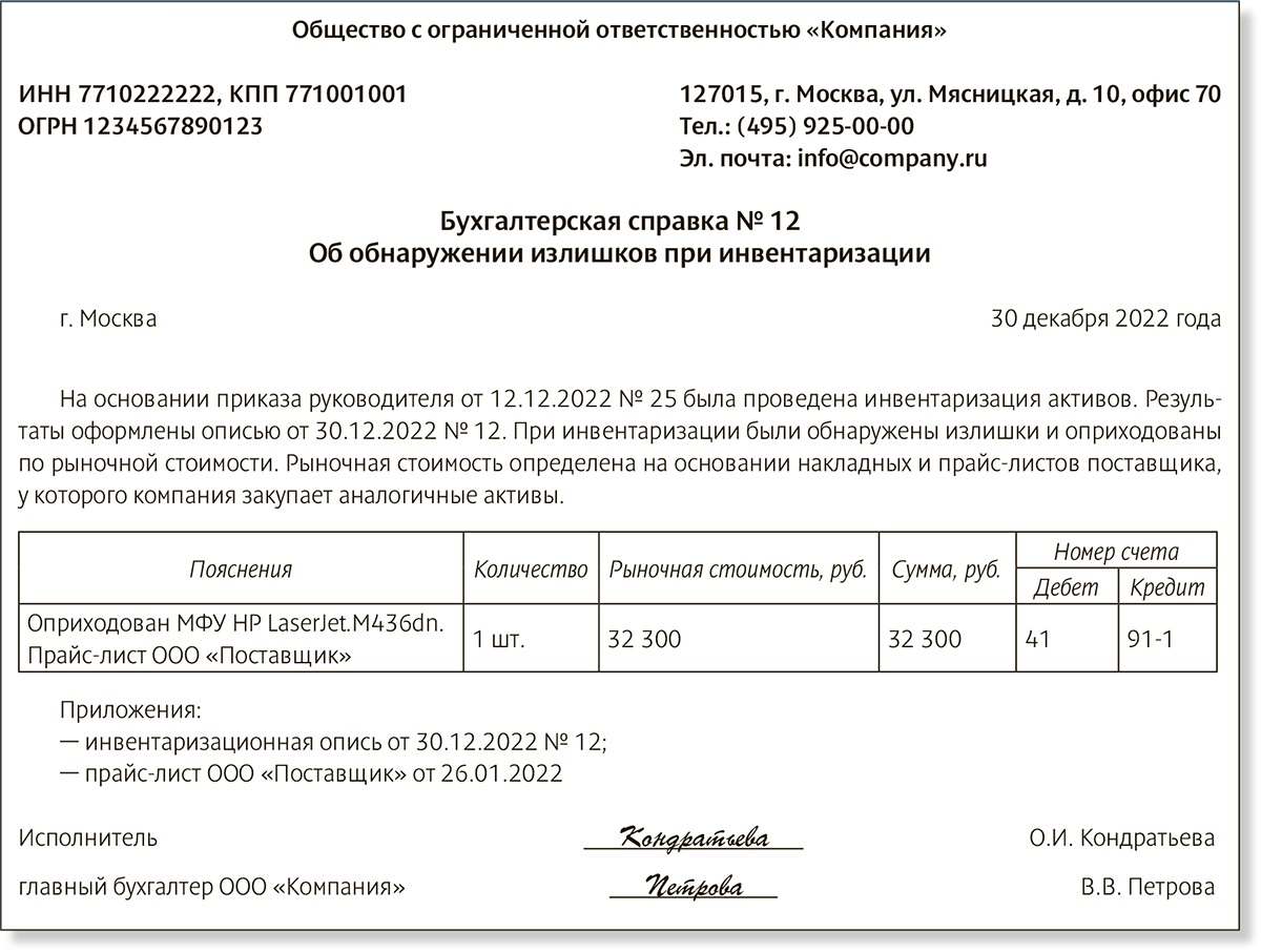 Шесть случаев в конце года, когда без бухгалтерской справки не обойтись.  Плюс образцы – Российский налоговый курьер № 23, Декабрь 2022