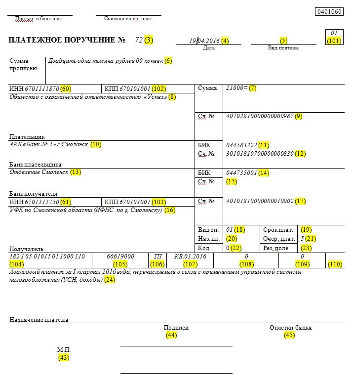 Авансовый платеж по усн образец платежного поручения