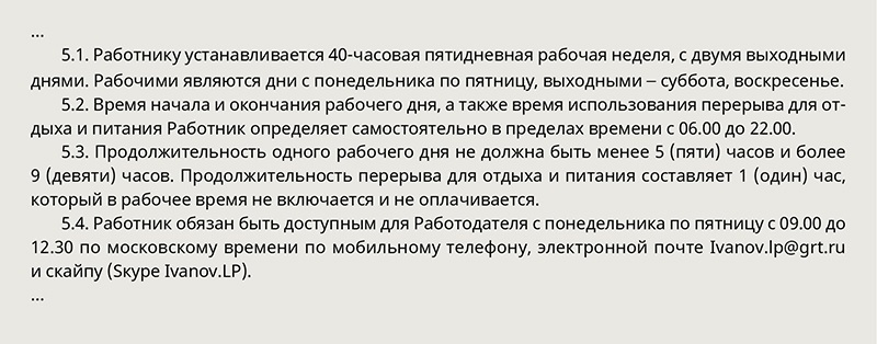 Как прописать в трудовом договоре график работы сутки через трое образец