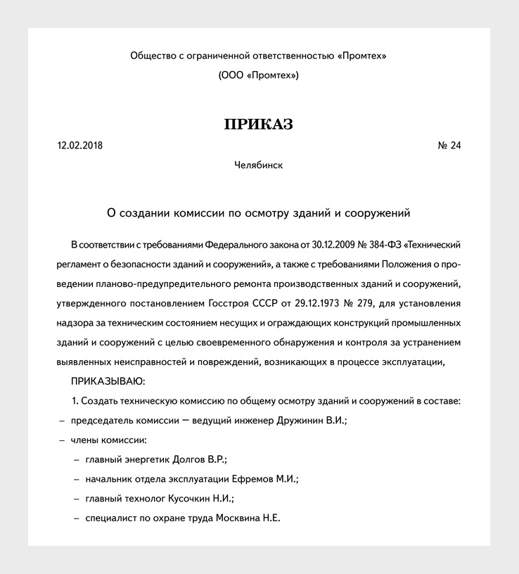 Приказ о назначении комиссии по приемке лесов в эксплуатацию образец