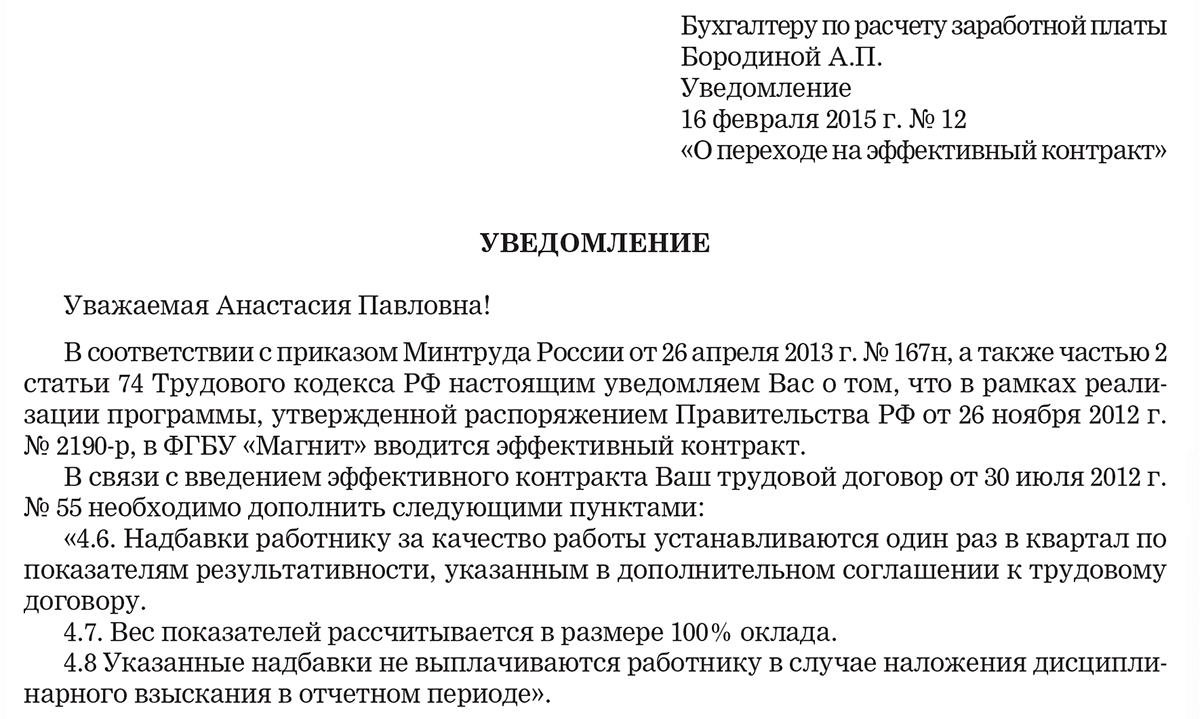 Образец уведомление о переходе на эффективный контракт