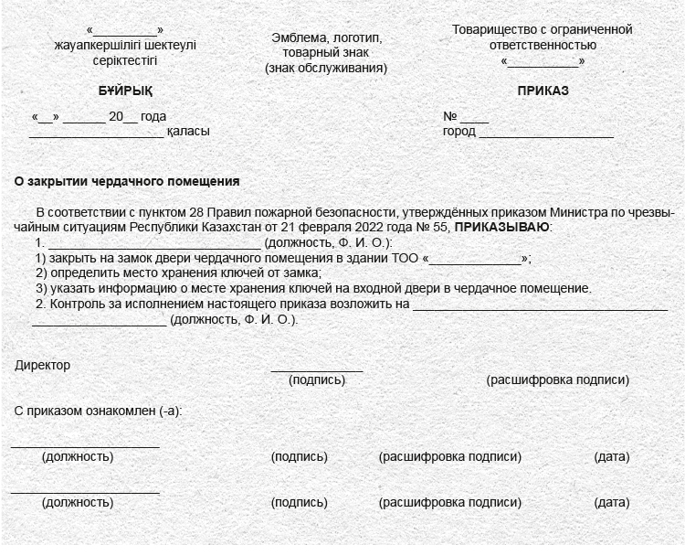 Образец приказа о закрытии чердачных помещений – Охрана труда ...