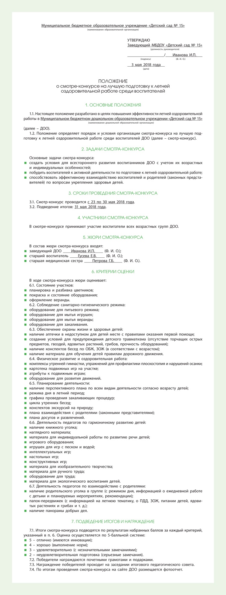 Образец положения о смотре-конкурсе на лучшую подготовку к летней ...