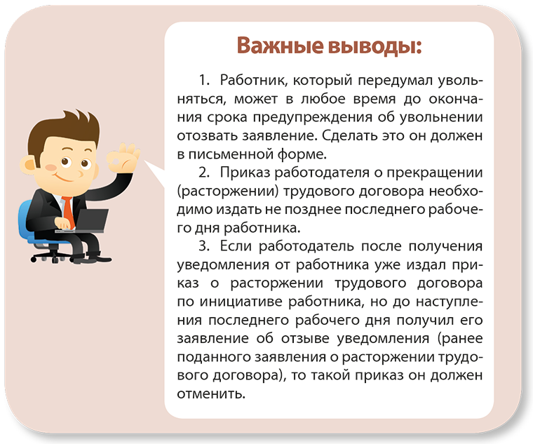 Правильный способ заставить передумать увольнять Правильный способ заставить передумать увольнять