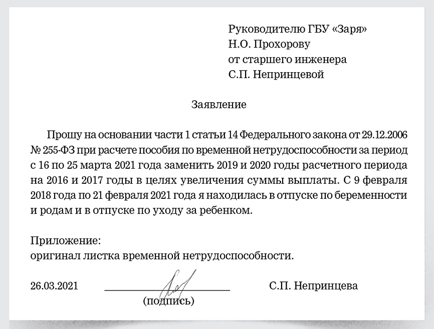 Прошу сотрудника. Замена года в расчетном периоде. Больничный замена лет расчетного периода. Пособие по беременности и родам замена лет расчетного периода. Заявление о замене лет в расчетном периоде 2021.