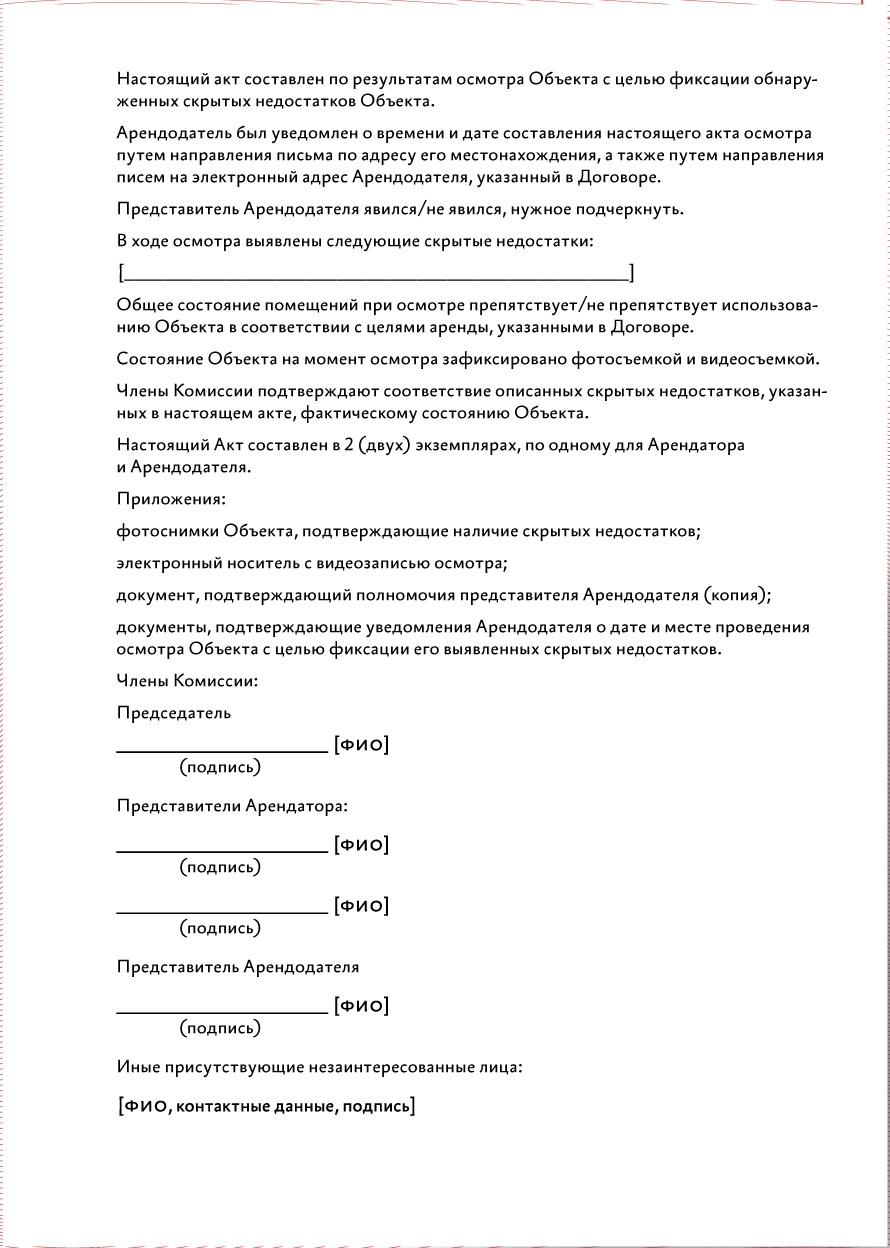 Недостатки сданного в аренду имущества. Комиссионный акт осмотра помещения.