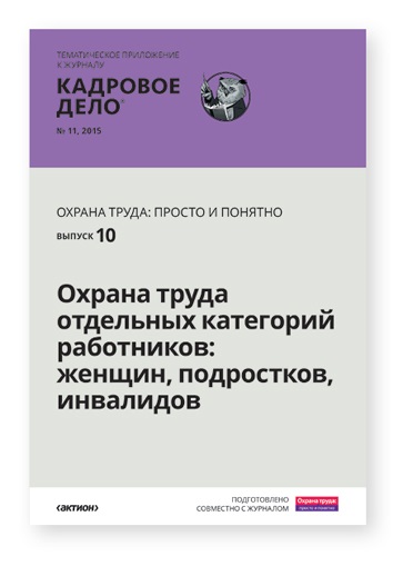 Охрана труда отдельных категорий работников: женщин, подростков