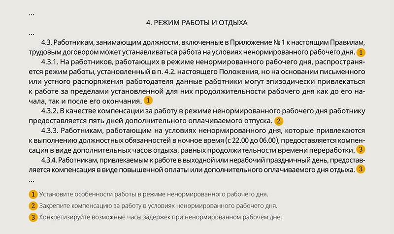 Как прописать в трудовом договоре ненормированный рабочий день образец