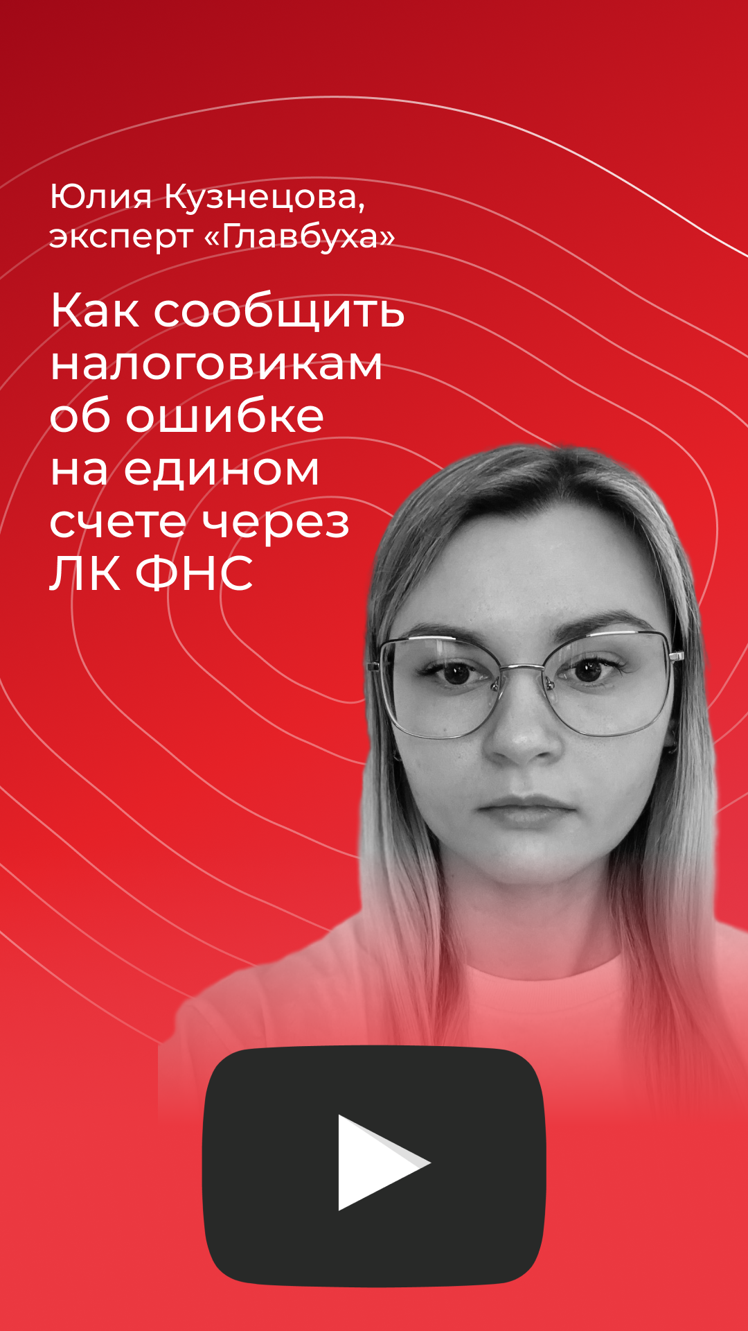 Как добиться, чтобы налоговики исправили ошибки на ЕНС. Тест-драйв четырех  способов – Главбух № 14, Июль 2023