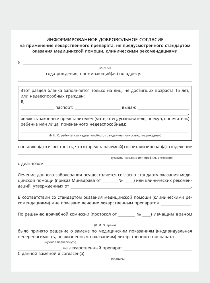 Информированное согласие законного представителя несовершеннолетнего пациента образец заполнения