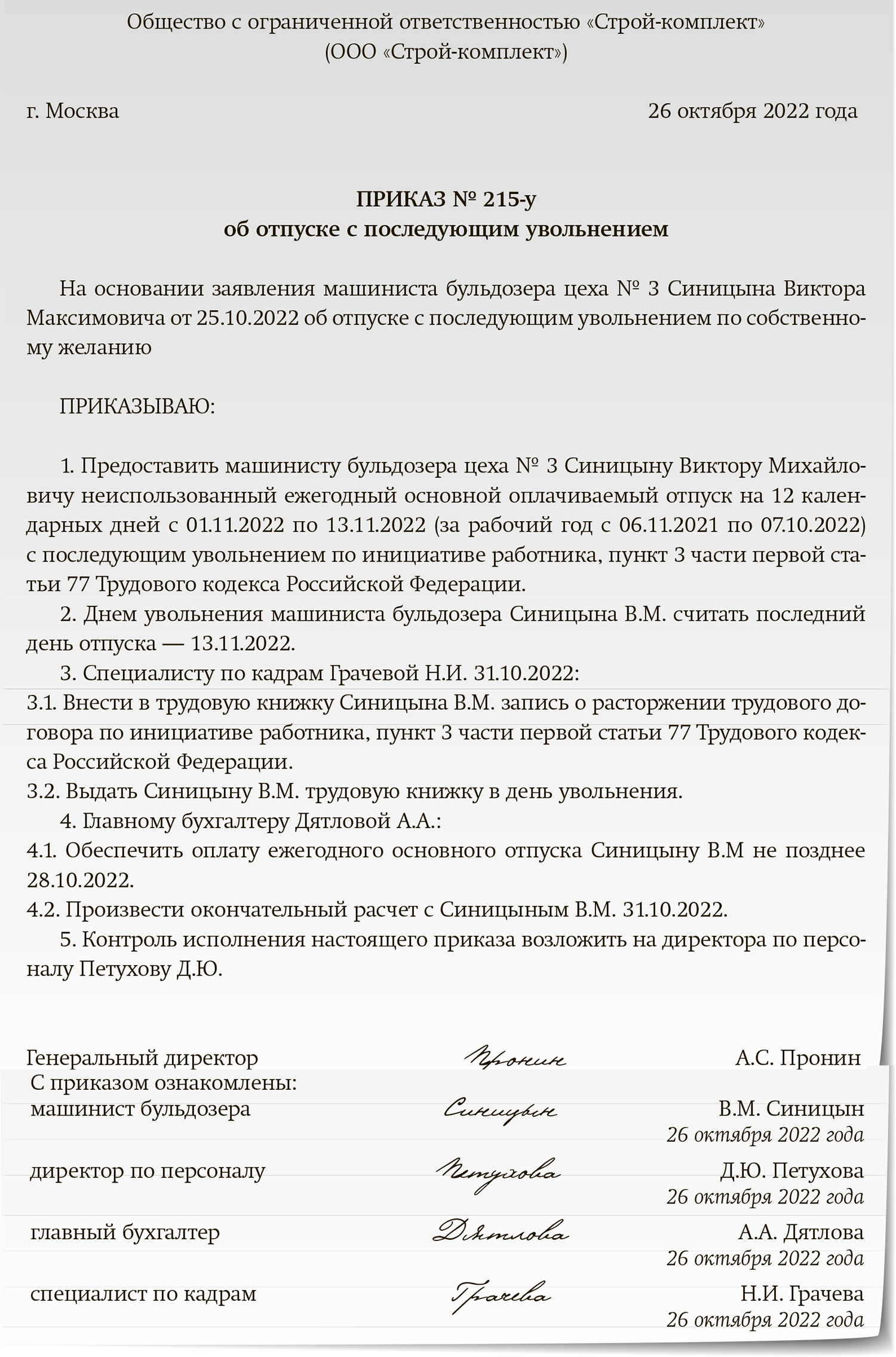 Как сделать отпуск с последующим увольнением. Приказ на отпуск с последующим увольнением. Приказ о отпуске с последующим увольнением образец заполнения. Приказ на отпуск с последующим увольнением образец. Отпуск с последующим увольнением по собственному желанию приказ.