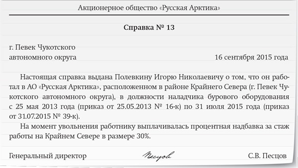 Справка о стаже работы в районах крайнего севера образец заполнения