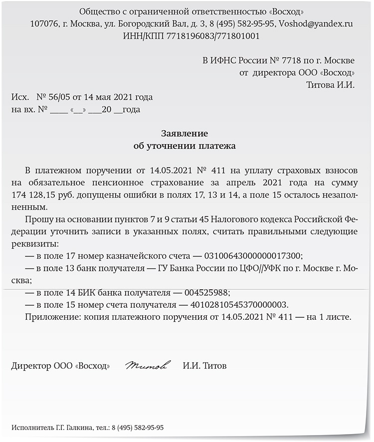 Образец уточнения платежа контрагенту. Заявление об уточнении платежа. Как написать заявление на уточнение платежа. Письмо в казначейство об уточнении платежа образец. Заявление об уточнении платежного документа.