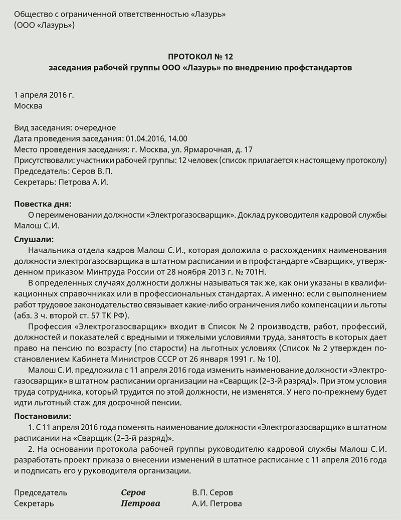 Образец протокола заседания рабочей группы по внедрению профстандартов