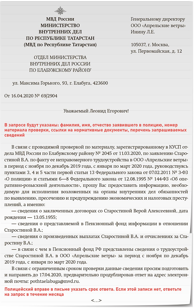 Новые хлопоты из-за СЗВ-М: запросы из полиции – Зарплата № 4, Апрель 2020