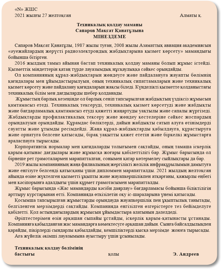 Жұмыс орнынан берілетін мінездеме:қадамдық алгоритм және жасау жолдары ...