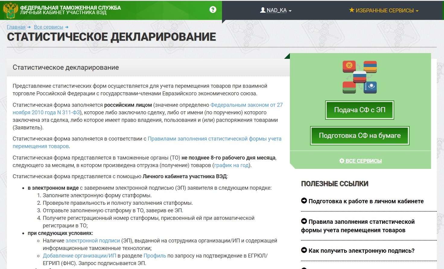 Нужно подать статформу. Таможенная статистическая форма. Статистическая форма в таможню. Форма статистической отчетности в таможню. Таможенная статистика отчет.