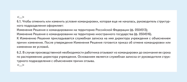 Ваше положение о командировках устарело. Возьмите формулировки, которые ...