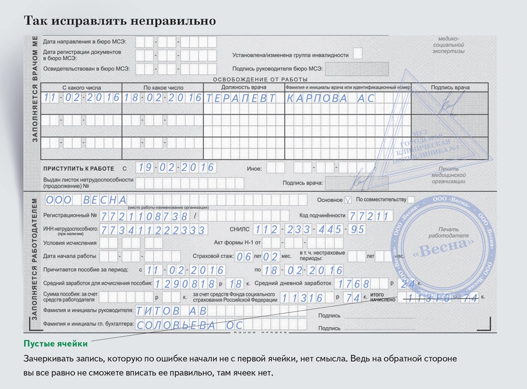 Как взять больничный не болея у терапевта. Исправление в больничном название организации. Исправление названия организации в больничном листе. Исправления в больничном. Исправление в больничном листе периода нетрудоспособности.