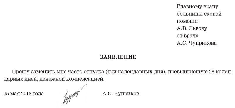 Главная заявления. Заявление на отпуск главному врачу. Заявление на отпуск главному врачу образец. Заявление на отпуск по совместительству образец. Заявление на отпуск совместителя образец.