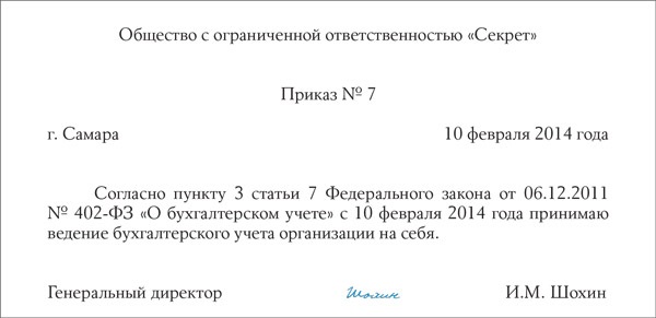 Приказ на ведение бухгалтерского учета главным бухгалтером образец