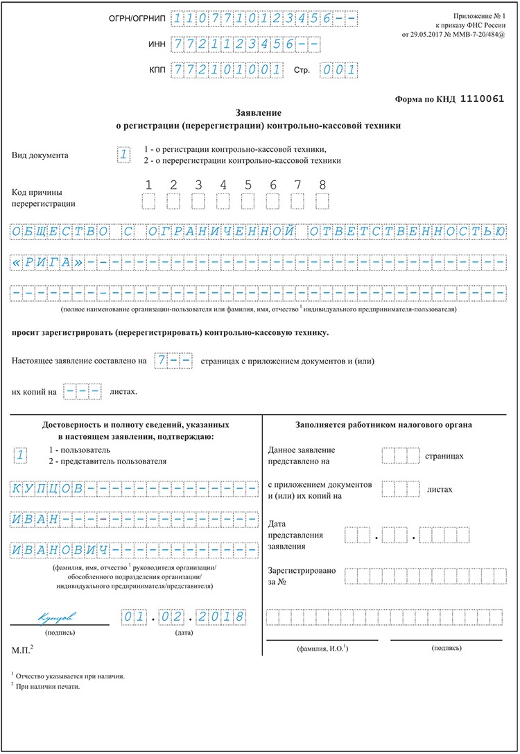 Заявления на регистрацию ккт образец