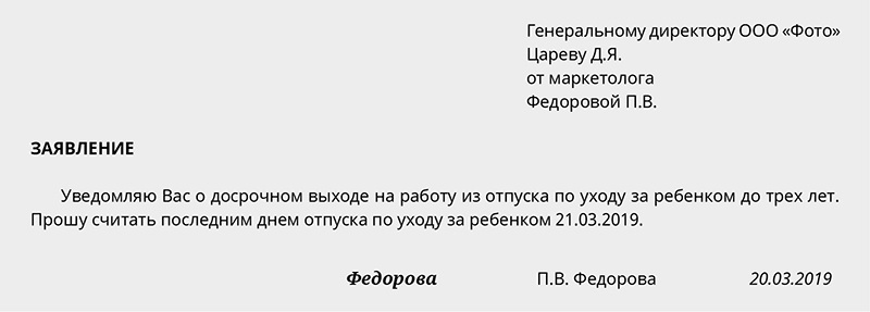 Образец заявления о выходе из отпуска по уходу за ребенком до 3 лет досрочно