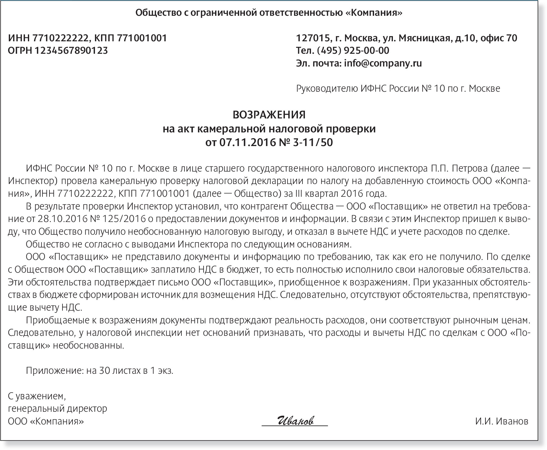 Возражение на акт камеральной налоговой проверки образец по ндс