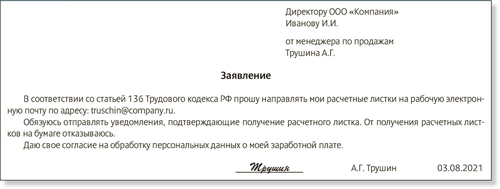 Заявление на расчетный лист по электронной почте образец