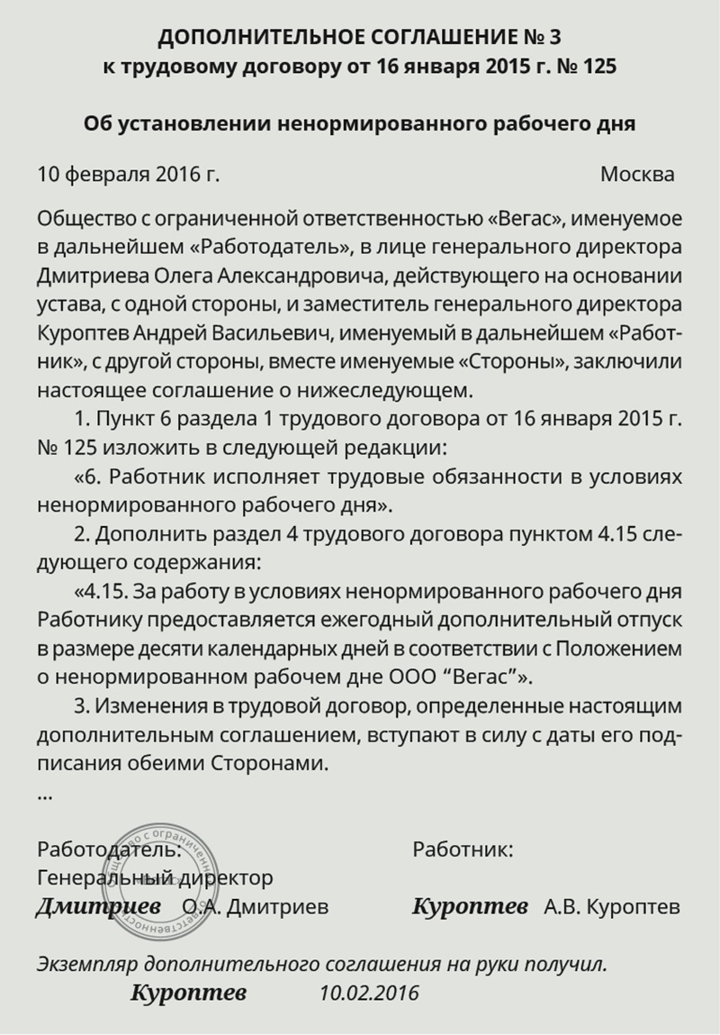 Отпуск за ненормированный рабочий день. Дополнительное соглашение к трудовому договору. Дополнительное соглашение о ненормированном рабочем дне образец. Дополнительноес оглашение о ненормиррованном рабочем дне. Образец доп соглашения о ненормированном рабочем дне образец.