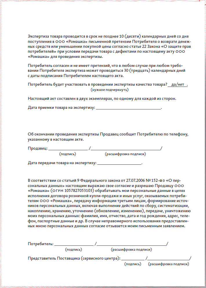 Заявление на экспертизу. Акт проведения экспертизы товара. Уведомление покупателя о проведении экспертизы товара.