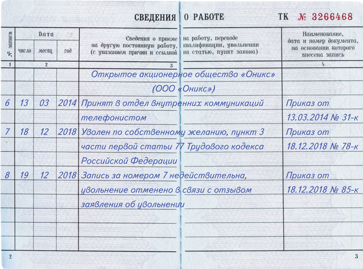 Запись о увольнении в трудовой книжке образец 2022