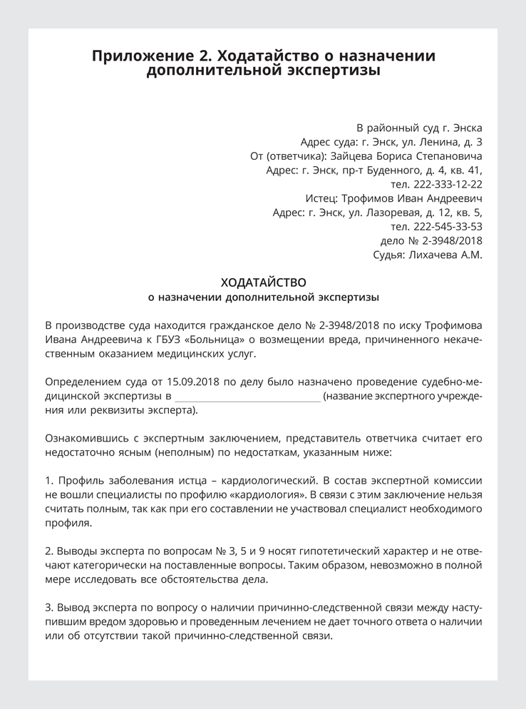 Ходатайство о назначении экспертизы. Ходатайство о повторной экспертизе. Ходатайство о назначении повторной судебно-медицинской экспертизы. Ходатайство о назначении дополнительной экспертизы. Ходатайство о назначении дополнительной судебной экспертизы.