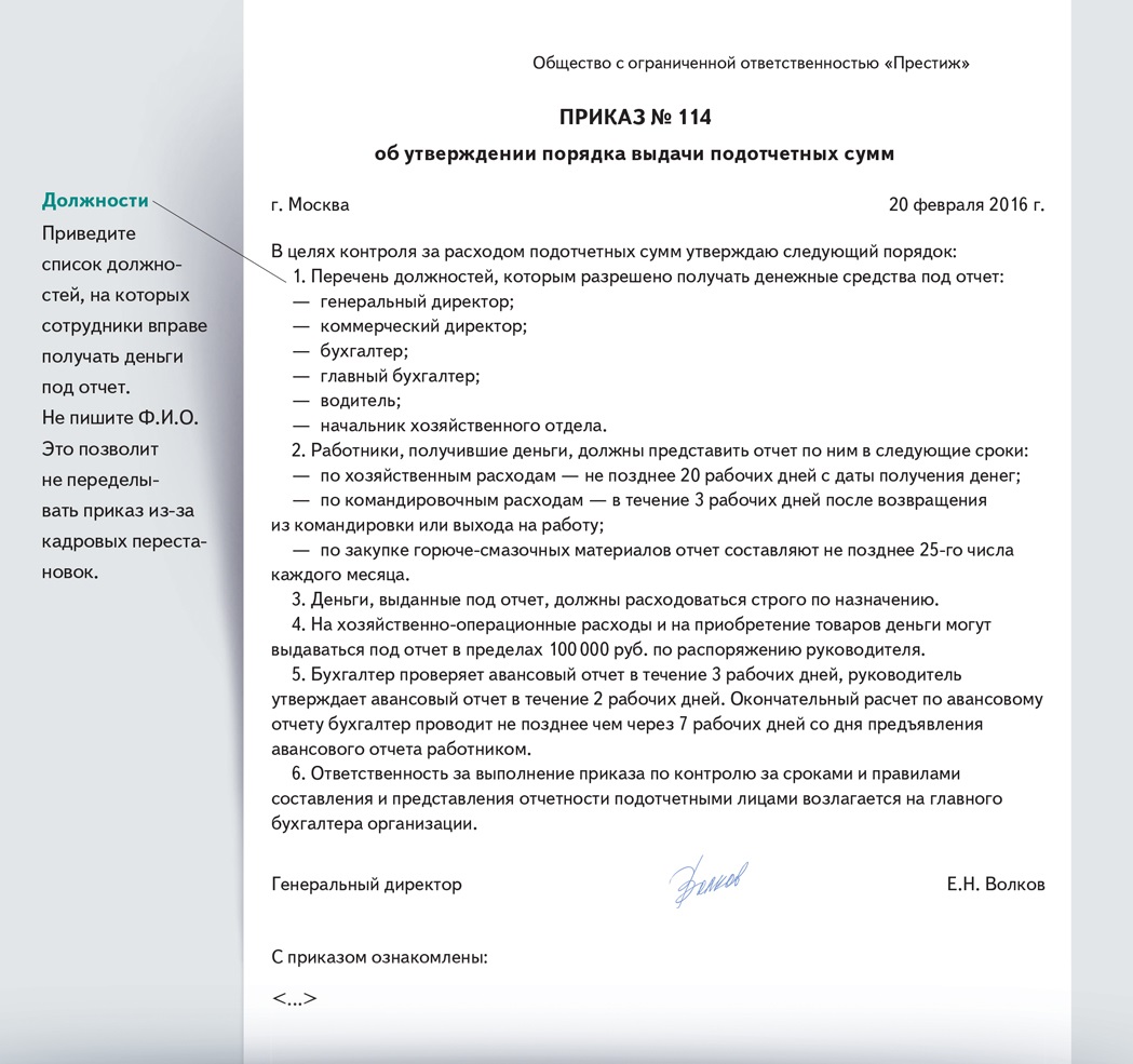 Приказ об утверждении положения о подотчетных лицах образец