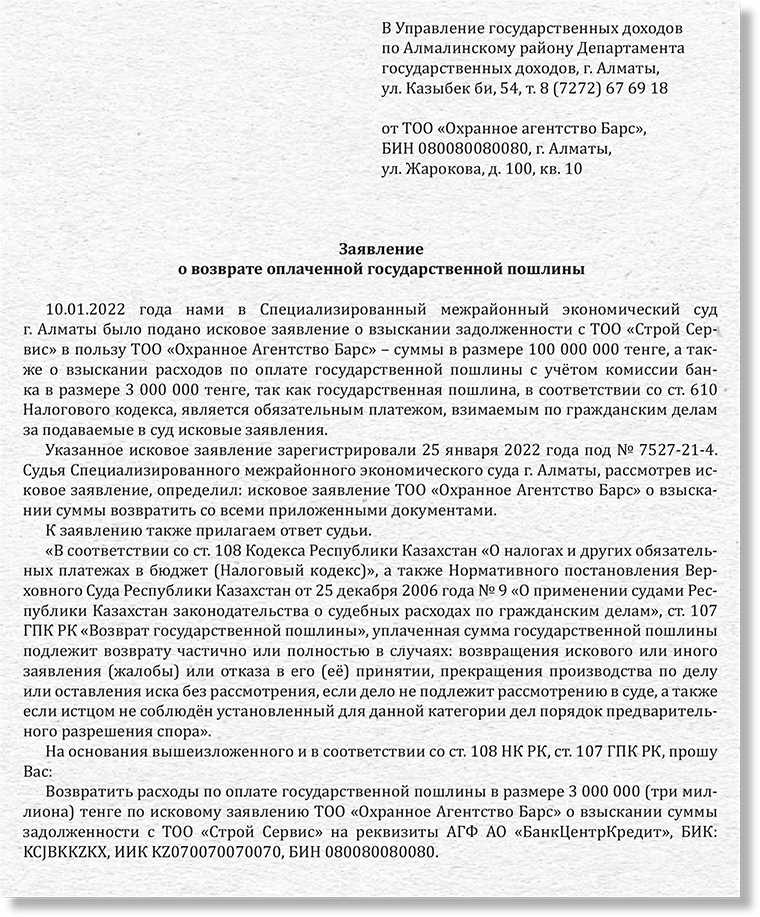 Кейс «Составляем заявление в УГД о возврате оплаченной государственной ...