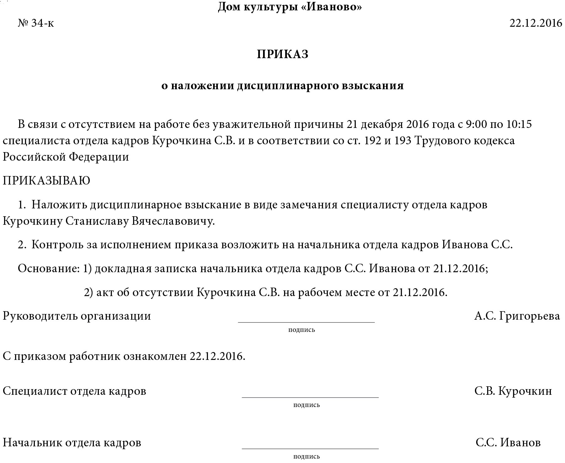 Сделать замечание сотруднику. Приказ о наложении дисциплинарного взыскания. Приказ об опоздании. Приказ за опоздание. Приказ о дисциплинарном взыскании за опоздание.