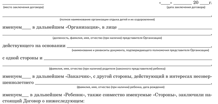 Договор об организации отдыха и оздоровления ребенка школьного лагеря образец заполнения