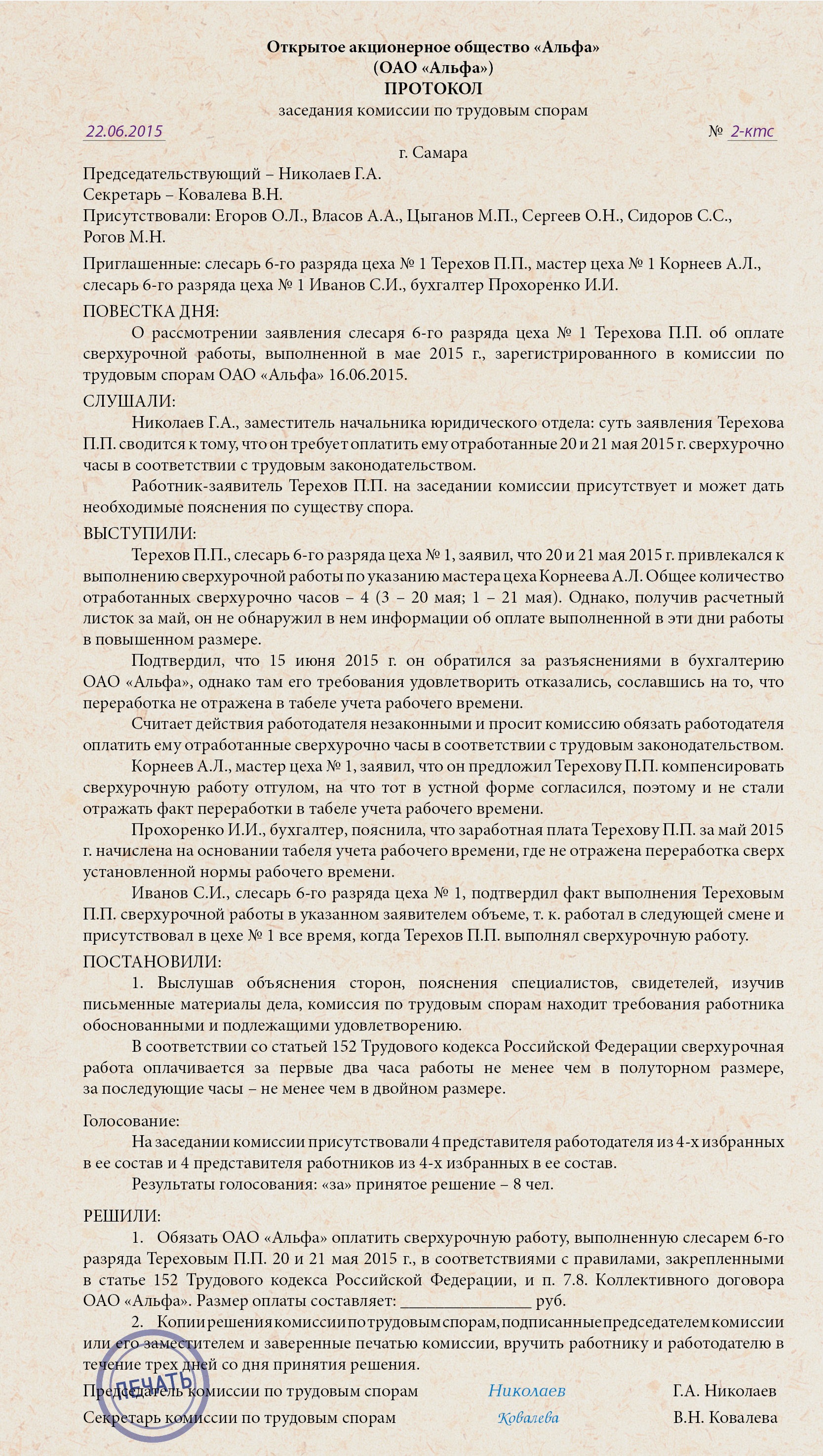 Решение комиссии по трудовым спорам. Протокол комиссии по трудовым спорам образец. Протокол решения комиссии по трудовым спорам образец. Образец заполнения протокола комиссии по трудовым спорам. Протокол заседание по трудовым спорам.