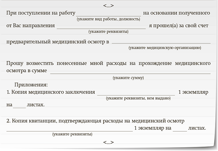 Образец заявления на компенсацию медосмотра работнику