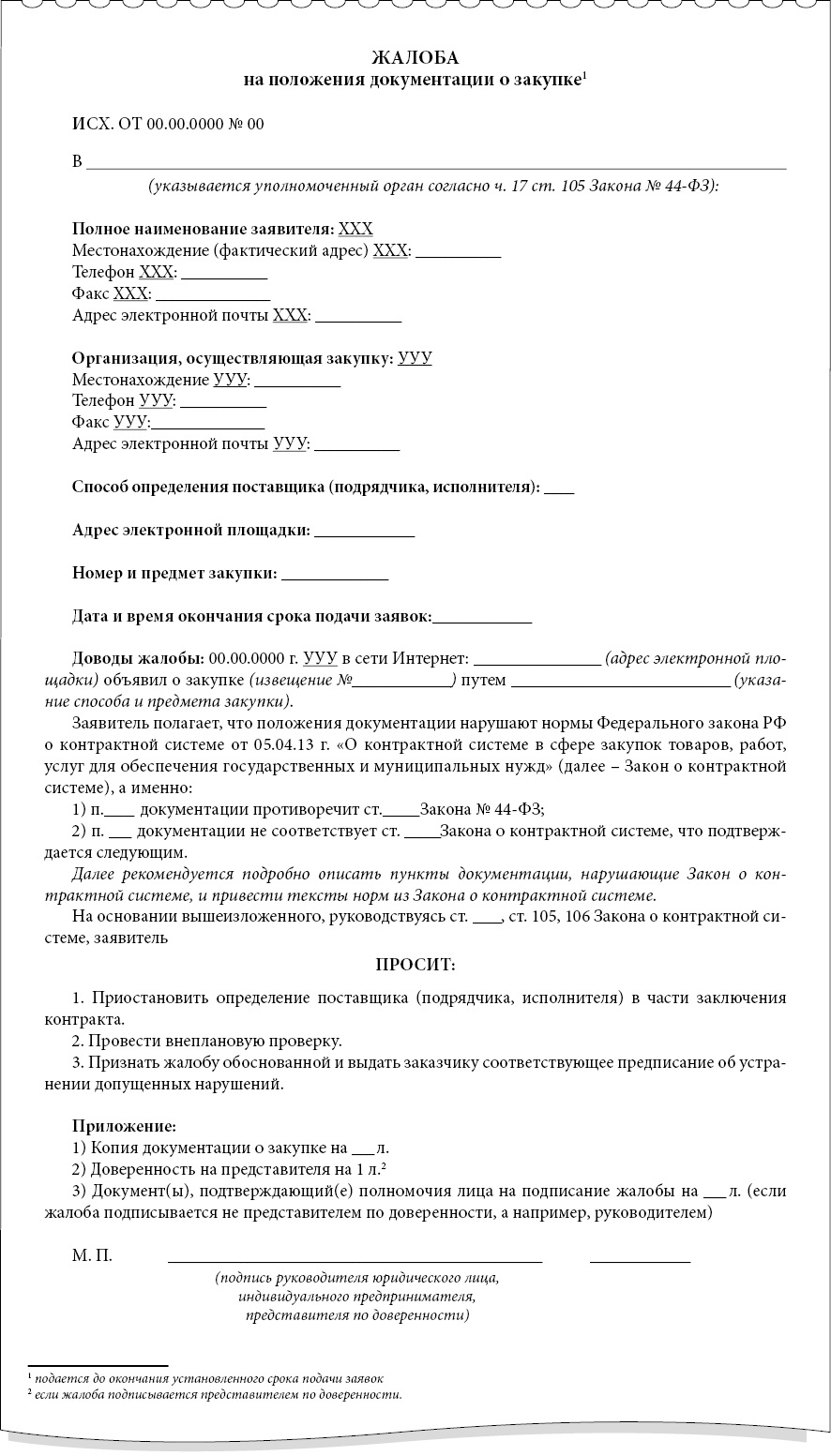 Жалоба на аукционную документацию 44 фз образец