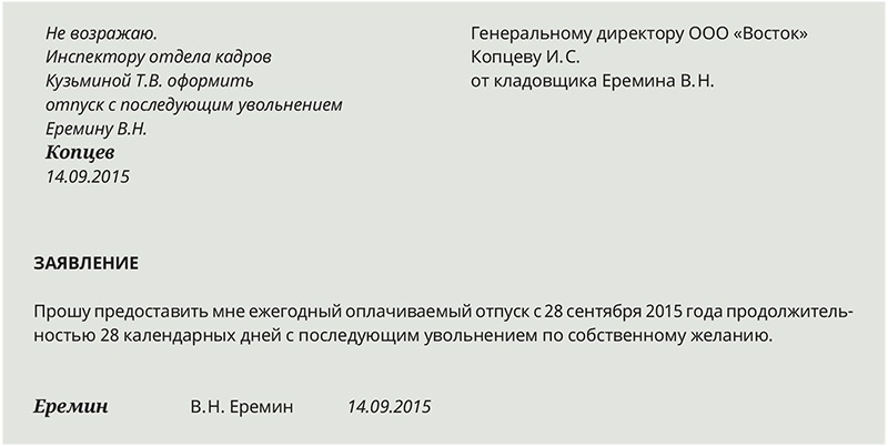 Образец заявления в отпуск с последующим увольнением