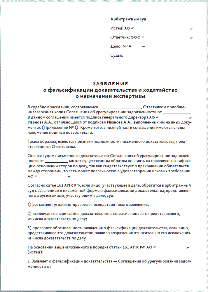 Заявление в суд о фальсификации доказательств в гражданском процессе образец